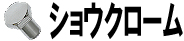 ショウクローム