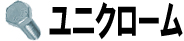 ユニクローム