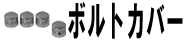 ボルトカバー
