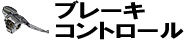 ブレーキコントロール