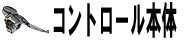 コントロール本体