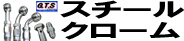 スチールクローム