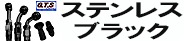 ステンレスブラック