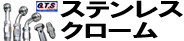 ステンレスクローム