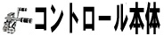 コントロール本体