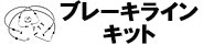 ブレーキラインキット