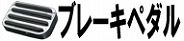 ブレーキペダル