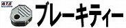 ブレーキティー