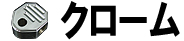 クローム