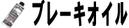 ブレーキオイル