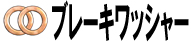ブレーキワッシャー
