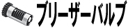 ブリーザーバルブ