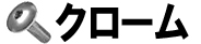 クローム