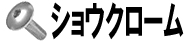 ショウクローム