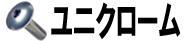 ユニクローム