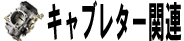 キャブレター周り