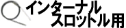 インターナルスロットル用