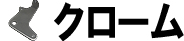 クローム