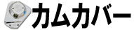 カムカバー