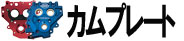 カムプレート