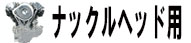 ナックルヘッド用