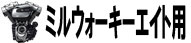 ミルウォーキーエイト用