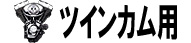 ツインカム用