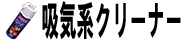 吸気系クリーナー