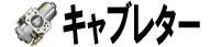 キャブレター