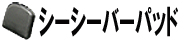 シーシーバーパッド