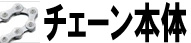 チェーン本体