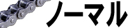 ノーマル