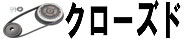 クローズド