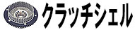 クラッチシェル