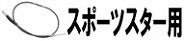 スポーツスター用