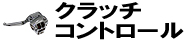 クラッチコントロール