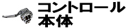 クラッチコントロール本体