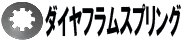 ダイヤフラムスプリング