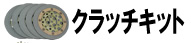 クラッチキット