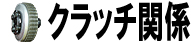 クラッチ関係