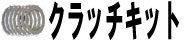 クラッチキット