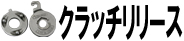 クラッチリリース