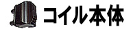 コイル本体