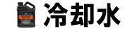 冷却水