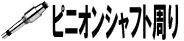 ピニオンシャフト周り