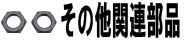 その他関連部品