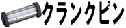 クランクピン