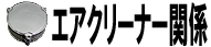 エアクリーナー関係
