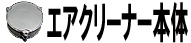 エアクリーナー本体