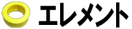 エレメント